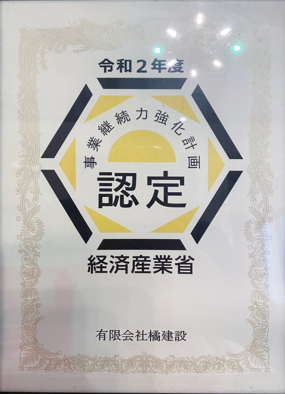 経済産業省 事業継続力強化計画 認定