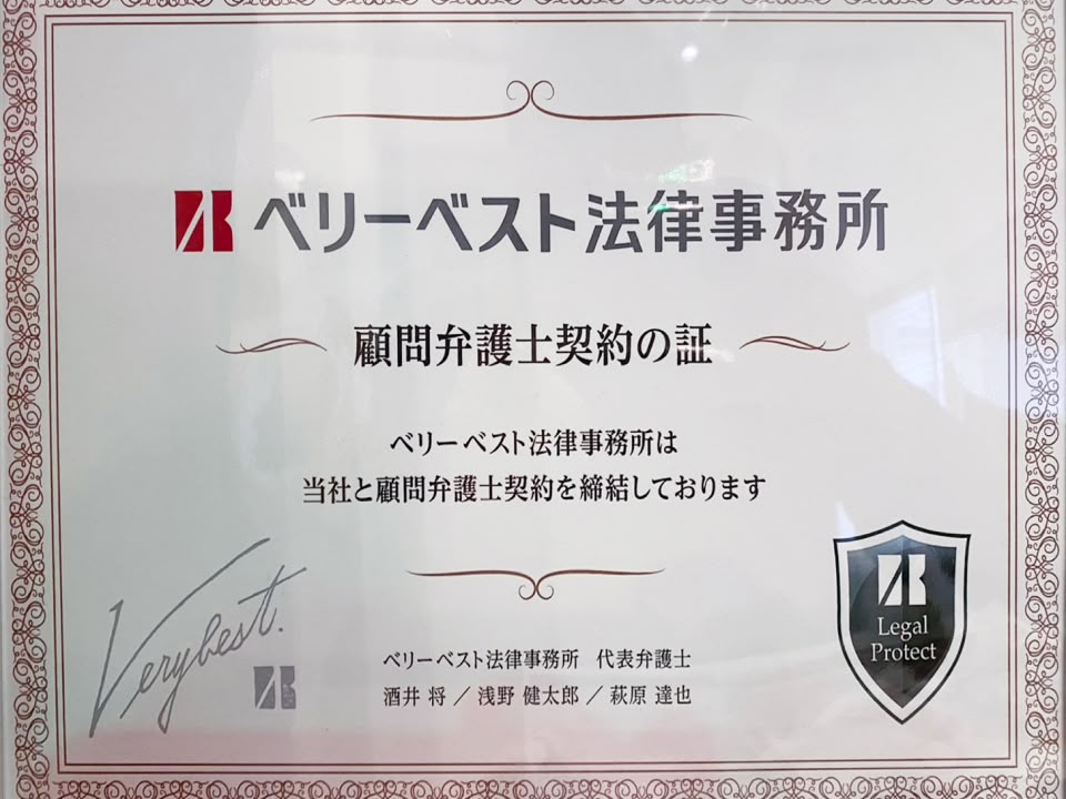 ベリーベスト法律事務所顧問弁護士契約