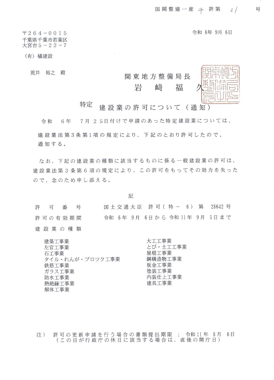 建設業国土交通大臣 許可(特-6) 第28642号